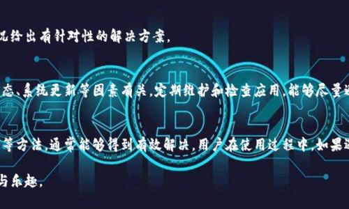   小狐钱包浏览器闪退问题解析及解决方案 / 

 guanjianci 小狐钱包, 浏览器闪退, 问题解决, 用户指南 /guanjianci 

引言
在现代生活中，随着数字钱包的普及，越来越多的用户选择使用小狐钱包等应用来进行在线支付和管理个人财务。然而，用户在使用小狐钱包时，有时会遇到浏览器闪退的问题。这一问题不仅影响了用户的使用体验，也可能导致一些不必要的烦恼。因此，了解闪退的原因以及解决方案，显得尤为重要。

小狐钱包的功能特点
小狐钱包不仅是一款简单的支付工具，更是一个集成了多种功能的财务管理平台。用户可以通过小狐钱包实现便捷的支付、账单管理、资金转移等多项功能。其简洁的界面设计和流畅的操作体验深受用户喜爱。在此背景下，频繁的浏览器闪退问题无疑会造成用户的困扰。

浏览器闪退的可能原因
要解决小狐钱包在浏览器中闪退的问题，首先要了解可能的原因。根据用户反馈及技术分析，浏览器闪退现象主要可能由以下几个因素引起：
ul
    listrong浏览器版本过旧：/strong许多用户未能及时更新浏览器，导致使用的版本与小狐钱包的兼容性较差。/li
    listrong缓存和Cookies问题：/strong浏览器缓存和Cookies的积累容易导致应用运行不稳定，进而引发闪退。/li
    listrong系统资源不足：/strong浏览器在运行多个标签页或应用时，可能出现系统资源不足，导致闪退。/li
    listrong网络连接问题：/strong不稳定的网络连接也会影响小狐钱包的数据加载，导致应用异常退出。/li
/ul

如何解决小狐钱包浏览器闪退问题
针对上述可能引起闪退的问题，以下是一些有效的解决方案，用户可以尝试进行排查和修复：

1. 更新浏览器版本
确保使用的浏览器是最新版本。各大浏览器都会定期发布更新，以解决安全漏洞和兼容性问题。更新浏览器非常简单，只需进入浏览器的设置菜单，查找更新选项，并按照提示进行操作即可。

2. 清除浏览器缓存
缓存和Cookies的清理非常重要。打开浏览器设置，找到“隐私与安全”选项，选择清除浏览数据。在清除的时候，可以选择删除缓存和Cookies。清除后再次刷新小狐钱包，看看是否可以正常使用。

3. 检查系统资源
当浏览器闪退时，检查当前系统的运行状况。如果打开了多个程序或者标签页，可以关闭一些不必要的程序和标签，以释放系统资源。此外，运行任务管理器，查看CPU和内存的占用情况。

4. 网络连接稳定性
不稳定的网络连接可能导致小狐钱包在使用过程中频繁闪退，确保网络连接稳定至关重要。用户可以尝试重启路由器，或者更换网络环境，如从Wi-Fi切换至移动数据。

5. 联系客服支持
如果经过上述几步操作后，问题依旧存在，则建议直接联系小狐钱包的客服支持。他们能够提供更为专业的技术支持，并针对个别用户的特定情况给出有针对性的解决方案。

其他常见问题
除了浏览器闪退以外，用户在使用小狐钱包时还可能会遭遇其它一些常见问题，例如无法登录、转账失败等。这些问题大多也与网络状态、账户状态、系统更新等因素有关。定期维护和检查应用，能够尽量避免此类问题的发生。

总结
小狐钱包作为一款数字支付工具，它的使用体验直接影响到用户的满意度。而浏览器闪退问题虽常见，通过更新浏览器、清理缓存、保证网络稳定等方法，通常能够得到有效解决。用户在使用过程中，如果遇到问题，不妨先进行自助排查，以降低对日常生活的影响。同时，依赖官方的客服支持也是解决问题的一个有效途径，为用户提供了更多的保障。

在未来的使用中，希望广大用户可以享受到更加顺畅、高效的小狐钱包体验，从而将其融入到日常生活的每一个细节中，享受数字化带来的便捷与乐趣。