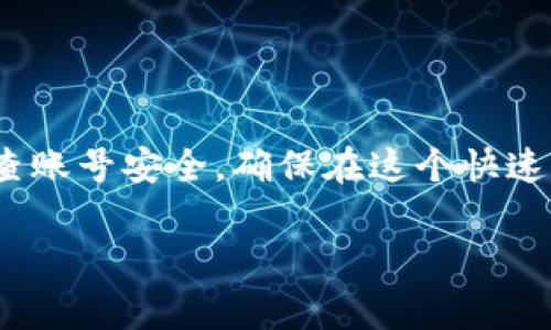 jiaoti数字钱包解除锁定的时限及相关注意事项/jiaoti  
数字钱包, 钱包解锁, 数字货币, 安全措施/guanjianci

引言
在数字货币迅猛发展的今天，越来越多的人开始青睐于数字钱包。数字钱包不仅可以存储多种数字货币，还能方便地进行交易、转账等操作。然而，在享受数字钱包带来的便利时，用户也常常面临“钱包锁定”的问题。钱包被锁定意味着用户暂时无法访问自己的资产，这对于许多人来说，无疑是一个令人烦恼的体验。本文将详细介绍数字钱包锁定的原因、解锁的方法及相关的安全措施，帮助用户更好地管理自己的数字资产。

数字钱包为什么会被锁定
数字钱包被锁定的原因多种多样。首先，钱包的锁定通常是为了保护用户的资金安全。若系统检测到异常活动，钱包可能会自动锁定，以防止潜在的资金损失。例如，频繁的登录尝试失败或者在多个地域的异地登录，都会触发安全警报，导致钱包被锁定。其次，用户在输入密码时操作失误，也可能导致钱包被暂时锁定。许多钱包为了保护用户账户的安全，设定了多次错误输入密码后自动锁定的机制。

数字钱包的解锁时间
数字钱包的解锁时间因钱包的设计和安全策略而异。一些钱包可能会在短时间内自动解锁，比如15分钟到30分钟；而另一些钱包可能需要用户进行身份验证后才能解锁，甚至可能需要等待24小时或更长。不同平台对此的处理机制不同，有些会要求用户提供额外的安全信息，如已注册的邮箱或手机验证码，来验证身份。

如何快速解锁数字钱包
如果您的数字钱包被锁定，无需恐慌。大部分钱包提供了解锁的指导步骤。这些步骤可能包括：
ul
    listrong身份验证：/strong根据钱包的要求，向系统提供身份信息，可能是您的手机号或邮箱。确保这些信息是您在注册钱包时填写的。/li
    listrong重置密码：/strong如果您记不清楚密码，可以尝试重置密码。有些钱包提供了通过邮箱或短信重置密码的选项。/li
    listrong联系客服：/strong如果以上方法都不能解决问题，可以直接联系客服寻求帮助。客服通常会竭尽所能帮助用户解决问题。/li
/ul

安全措施与建议
为了防止数字钱包频繁被锁定，用户在使用钱包时应注意以下几点：
ul
    listrong密码复杂化：/strong设置一个强密码，包含大小写字母、数字及符号，可以有效降低被锁定的风险。/li
    listrong定期更换密码：/strong定期更换密码可以提高安全性，建议每隔几个月进行一次。/li
    listrong启用双重认证：/strong很多数字钱包提供双重认证的功能，开启后可以增加一层安全防护。/li
    listrong保持联系信息有效：/strong确保钱包注册时的邮箱和手机号码是最新的，以便于及时收到验证信息。/li
/ul

常见数字钱包类型
为了更好地理解钱包的解锁机制，我们来认识一下市场上常见的数字钱包类型。数字钱包主要分为三类：热钱包、冷钱包和硬件钱包。
ul
    listrong热钱包：/strong连接互联网的数字钱包，使用方便但相对安全性较低，常见于交易所平台。/li
    listrong冷钱包：/strong离线存储的数字钱包，安全性高，适合长期投资者，因其不易受到网络攻击。/li
    listrong硬件钱包：/strong将私钥存储在专用设备中，安全性极高，但使用上需要一定的技术知识。/li
/ul

结论
数字钱包的锁定虽可能带来困扰，但通过适当的措施和了解解锁机制，用户可以有效排除风险，保护自己的数字资产。无论是哪种类型的钱包，用户都应时刻保持警惕，了解钱包的安全策略，定期检查账号安全，确保在这个快速发展的数字时代安全无忧地进行交易。

随着数字货币市场的不断演进，掌握数字钱包的使用技巧及安全策略显得尤为重要。希望本篇文章能够为您提供有价值的信息，助您在数字货币的世界中畅通无阻。