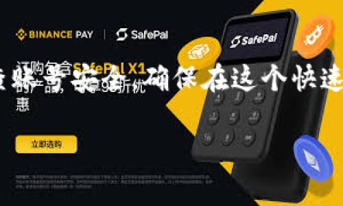 jiaoti数字钱包解除锁定的时限及相关注意事项/jiaoti  
数字钱包, 钱包解锁, 数字货币, 安全措施/guanjianci

引言
在数字货币迅猛发展的今天，越来越多的人开始青睐于数字钱包。数字钱包不仅可以存储多种数字货币，还能方便地进行交易、转账等操作。然而，在享受数字钱包带来的便利时，用户也常常面临“钱包锁定”的问题。钱包被锁定意味着用户暂时无法访问自己的资产，这对于许多人来说，无疑是一个令人烦恼的体验。本文将详细介绍数字钱包锁定的原因、解锁的方法及相关的安全措施，帮助用户更好地管理自己的数字资产。

数字钱包为什么会被锁定
数字钱包被锁定的原因多种多样。首先，钱包的锁定通常是为了保护用户的资金安全。若系统检测到异常活动，钱包可能会自动锁定，以防止潜在的资金损失。例如，频繁的登录尝试失败或者在多个地域的异地登录，都会触发安全警报，导致钱包被锁定。其次，用户在输入密码时操作失误，也可能导致钱包被暂时锁定。许多钱包为了保护用户账户的安全，设定了多次错误输入密码后自动锁定的机制。

数字钱包的解锁时间
数字钱包的解锁时间因钱包的设计和安全策略而异。一些钱包可能会在短时间内自动解锁，比如15分钟到30分钟；而另一些钱包可能需要用户进行身份验证后才能解锁，甚至可能需要等待24小时或更长。不同平台对此的处理机制不同，有些会要求用户提供额外的安全信息，如已注册的邮箱或手机验证码，来验证身份。

如何快速解锁数字钱包
如果您的数字钱包被锁定，无需恐慌。大部分钱包提供了解锁的指导步骤。这些步骤可能包括：
ul
    listrong身份验证：/strong根据钱包的要求，向系统提供身份信息，可能是您的手机号或邮箱。确保这些信息是您在注册钱包时填写的。/li
    listrong重置密码：/strong如果您记不清楚密码，可以尝试重置密码。有些钱包提供了通过邮箱或短信重置密码的选项。/li
    listrong联系客服：/strong如果以上方法都不能解决问题，可以直接联系客服寻求帮助。客服通常会竭尽所能帮助用户解决问题。/li
/ul

安全措施与建议
为了防止数字钱包频繁被锁定，用户在使用钱包时应注意以下几点：
ul
    listrong密码复杂化：/strong设置一个强密码，包含大小写字母、数字及符号，可以有效降低被锁定的风险。/li
    listrong定期更换密码：/strong定期更换密码可以提高安全性，建议每隔几个月进行一次。/li
    listrong启用双重认证：/strong很多数字钱包提供双重认证的功能，开启后可以增加一层安全防护。/li
    listrong保持联系信息有效：/strong确保钱包注册时的邮箱和手机号码是最新的，以便于及时收到验证信息。/li
/ul

常见数字钱包类型
为了更好地理解钱包的解锁机制，我们来认识一下市场上常见的数字钱包类型。数字钱包主要分为三类：热钱包、冷钱包和硬件钱包。
ul
    listrong热钱包：/strong连接互联网的数字钱包，使用方便但相对安全性较低，常见于交易所平台。/li
    listrong冷钱包：/strong离线存储的数字钱包，安全性高，适合长期投资者，因其不易受到网络攻击。/li
    listrong硬件钱包：/strong将私钥存储在专用设备中，安全性极高，但使用上需要一定的技术知识。/li
/ul

结论
数字钱包的锁定虽可能带来困扰，但通过适当的措施和了解解锁机制，用户可以有效排除风险，保护自己的数字资产。无论是哪种类型的钱包，用户都应时刻保持警惕，了解钱包的安全策略，定期检查账号安全，确保在这个快速发展的数字时代安全无忧地进行交易。

随着数字货币市场的不断演进，掌握数字钱包的使用技巧及安全策略显得尤为重要。希望本篇文章能够为您提供有价值的信息，助您在数字货币的世界中畅通无阻。