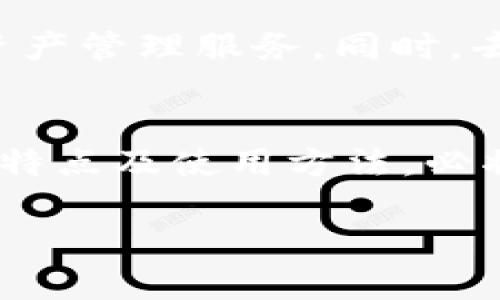   探索区块链DAC钱包：安全、便捷的加密资产管理新选择 / 
 guanjianci 区块链、DAC钱包、加密资产、安全管理 /guanjianci 

引言
在数字货币的浪潮中，区块链技术的迅猛发展让我们的生活发生了翻天覆地的变化。尤其是在加密资产管理方面，DAC钱包作为一种新兴的数字钱包，正逐渐崭露头角。DAC钱包的出现，标志着区块链技术应用的广泛发展，为用户提供了一个安全、高效的资产管理工具。无论您是区块链新手，还是经验丰富的投资者，了解DAC钱包的独特之处，都能帮助您更好地管理数字资产。

什么是DAC钱包？
DAC（Decentralized Autonomous Currency）钱包是一种基于区块链技术的去中心化钱包。与传统的中心化钱包不同，DAC钱包将用户的私钥掌握在自己手中，不依赖第三方机构进行管理。这意味着用户拥有完全的控制权，能够更好地保护自己的数字资产。同时，DAC钱包还具备智能合约的功能，能够实现更加灵活的交易和资产管理。

DAC钱包的独特卖点
DAC钱包的设计理念是为了提升用户在数字货币管理过程中的安全性和便捷性。下面我们来逐一探讨其几个显著特征：

h4去中心化的特点/h4
去中心化是DAC钱包的核心特点。用户的私钥由钱包本身生成并存储，这意味着用户不再需要依赖交易所或第三方机构。这样一来，资产安全性大大增强，减少了被盗风险。此外，由于没有中心服务器，黑客攻击的可能性也随之降低。

h4智能合约的应用/h4
DAC钱包集成了智能合约技术，使得交易更加高效和自动化。用户能够按照预设条件自动执行交易，而不需要人工干预。例如，当某种加密资产价格达到一定程度时，智能合约可以自动触发买入或卖出的操作。这不仅提高了交易效率，也减少了人为错误的可能性。

h4多资产支持/h4
现代用户对数字资产的需求日益多样化，DAC钱包支持多种主流加密货币及其衍生资产。这使得用户能够在同一个平台管理不同的资产，极大地方便了资产配置和分散投资的需求。同时，DAC钱包的界面友好，适合各种层次的用户使用，即使是新手也能迅速上手。

如何选择适合的DAC钱包？
面对市场上众多的DAC钱包，用户在选择时应注意以下几点：

h4安全性/h4
安全性是选择钱包时的首要考虑因素。优质的DAC钱包应该提供强大的加密技术，确保用户的私钥及交易信息不被泄露。此外，审查钱包的历史记录，了解其过往是否曾遭遇安全问题，也十分重要。

h4用户体验/h4
一个友好的用户界面能够显著提升使用体验。用户应选择界面简洁、操作流畅的钱包，这样可以让资产管理变得更加轻松。同时，钱包是否提供多语言支持，针对不同地区的用户做出的功能，也是值得关注的。

h4社区及技术支持/h4
优秀的DAC钱包往往会有一个活跃的社区，用户可在这里获得技术支持和使用指导。选择一个有良好社区支持的钱包，可以在遇到问题时得到及时的帮助和解答。

DAC钱包的使用方法
在确定了适合自己的DAC钱包后，用户需要了解其使用方法。下面是使用DAC钱包的基本步骤：

h4下载与安装/h4
首先，用户需要在官方渠道下载DAC钱包软件。安装过程通常比较简单，按照提示逐步完成即可。确保从官方网站下载，避免潜在的安全风险。

h4创建钱包/h4
安装完成后，用户需要创建一个新的钱包。在这一过程中，系统会自动生成一串私钥和助记词，确保将其妥善保管。私钥和助记词是您访问和管理数字资产的唯一凭证，遗失后将无法找回。

h4安全设置/h4
为了进一步增强安全性，用户可以设置二次验证、强密码等安全措施。此外，定期备份钱包数据，也是保障资产安全的重要步骤。

h4资产管理/h4
一旦钱包创建完成，用户就可以开始管理自己的数字资产。无论是收款、转账，还是通过智能合约进行交易，DAC钱包都能为用户提供便捷的服务。每一笔交易都会在区块链上记录，确保透明和不可篡改。

未来的发展趋势
随着区块链技术的不断演进，DAC钱包也将逐渐向多样化和智能化方向发展。未来，我们可能会看到更多结合人工智能和大数据的安全解决方案，从而为用户提供更具个性化的资产管理服务。同时，去中心化的理念将会逐渐深入人心，更多用户愿意尝试 and 采用DAC钱包。

结语
区块链DAC钱包的崛起，让数字资产管理变得更加安全、便捷，也为普通用户提供了新的投资方式。无论您是对数字货币充满热情的新手，还是经验丰富的老司机，了解DAC钱包的特点及使用方法，必将让您在这片充满机遇的数字海洋中更加游刃有余。在选择和使用DAC钱包的过程中，保持谨慎与理智，将是实现资产增值的关键。让我们共同期待DAC钱包带来更加美好的未来。

在这个飞速发展的时代，区块链技术和加密资产正逐渐成为主流。作为使用DAC钱包的一部分，让我们在技术的前沿，迎接数字货币的新时代！