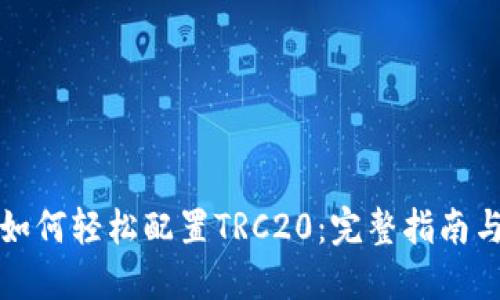小狐钱包如何轻松配置TRC20：完整指南与实用技巧