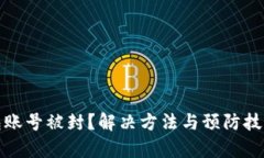 数字钱包账号被封？解决