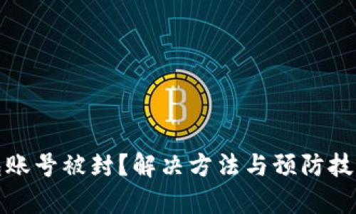 数字钱包账号被封？解决方法与预防技巧全解析