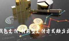 滴滴数字钱包支付：创新