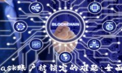 如何解决MetaMask账户被锁定的难题：全面指南与实