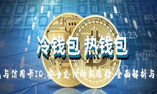 数字钱包与信用卡ID：安全支付的新选择，全面解析与创新优势