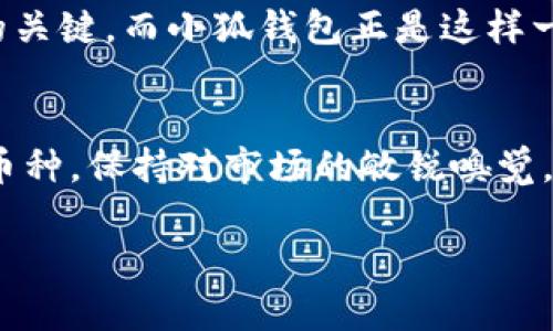   小狐钱包如何快速修改币种设置，轻松管理你的数字资产 / 

 guanjianci 小狐钱包, 修改币种, 数字资产管理, 钱包设置 /guanjianci 

引言：数字货币的世界
在当今数字货币日益普及的时代，管理多种币种的需求愈发明显。小狐钱包作为一种方便快速的数字资产管理工具，受到越来越多用户的青睐。它的设计不仅注重用户体验，更是为用户提供了便捷的币种切换功能。

小狐钱包简介
小狐钱包是一款旨在简化用户数字资产管理的移动应用。它支持多种主流加密货币的存储和交易，拥有高安全性和易用性。无论是新手还是资深玩家，都能在小狐钱包中找到适合自己的功能。针对不同用户的需求，小狐钱包提供了多种币种选择与切换的功能，方便用户灵活管理自己的数字资产。

为什么要修改币种？
很多用户在使用数字钱包时，可能会面临几种不同情况，导致他们需要修改币种。首先，用户可能会因为市场变化而需要快速切换到其他币种。此外，有些用户可能希望集中管理某种特定的货币，比如在投资某一加密货币时，频繁使用其对应的钱包功能。最后，新手用户在学习和尝试不同的数字货币时，也需要频繁地修改设定。

小狐钱包的币种设置
小狐钱包的币种修改功能设计得非常直观，用户只需几步操作即可完成设置。以下是修改币种的详细步骤。

步骤一：打开小狐钱包
首先，确保已经在手机上安装了小狐钱包应用。打开应用后，如果你是第一次使用，需要先注册或登录你的账户。

步骤二：进入钱包主界面
成功登录后，你将看到钱包主界面。在这里，系统会显示你当前持有的各种数字资产的余额状态。如果你尚未创建钱包，则需要先创建一个数字钱包。

步骤三：寻找币种设置选项
在主界面的导航栏中，寻找“币种”或“资产管理”的选项。根据不同版本的更新，布局可能有所不同，但通常在底部或侧边的菜单中可以找到相关选项。

步骤四：选择币种管理
点击进入“币种管理”后，你将会看到当前已添加的所有币种以及他们的余额。此时，有一个“添加币种”或“修改币种”的按钮，点击此按钮可以进行进一步的设置。

步骤五：修改币种
在这里，你可以选择想要添加的币种，或者修改当前显示的币种。如果你想添加新的币种，点击“添加”按钮，根据应用指引完成选择。每个币种会有相应的图标，便于识别。
选择完成后，通常会有一个确认按钮，点击确认后系统会自动更新你的钱包视图，显示新的币种。如果是修改当前币种的显示，系统会根据当前市场走势和用户历史操作进行推荐。

步骤六：保存设置
在完成所有修改后，确保点击“保存”或“确认”按钮，以免设置丢失。当你回来查看钱包界面时，就会看到便捷地切换的数字资产。

面临问题？愈合之道
在使用小狐钱包时，用户可能会碰到一些技术问题。例如，币种无法添加或修改，请确保你使用的是最新版本的应用程序。若问题依旧，建议联系小狐钱包的客服，通常他们会快速响应并提供专业的意见。

投资者需知：信息的快速变迁
数字货币的市场瞬息万变，作为一名投资者，及时更新和调整自己的投资组合是非常必要的。权衡各种币种的市场表现，掌握时机，是提高投资回报的关键。而小狐钱包正是这样一个帮助用户能够第一时间做出更改选择的平台。

结语：合理的资产管理，轻松的未来
小狐钱包不仅简化了用户对多种币种的管理需求，其易用性也为用户提供了更好的使用体验。通过以上简易步骤，任何人都可以轻松学会如何修改币种。保持对市场的敏锐嗅觉，灵活管理你的数字资产，让生活更加充实和精彩。

以上是小狐钱包如何修改币种的详细介绍。希望能够帮助到每一位用户，让你在数字货币的道路上，更加得心应手。