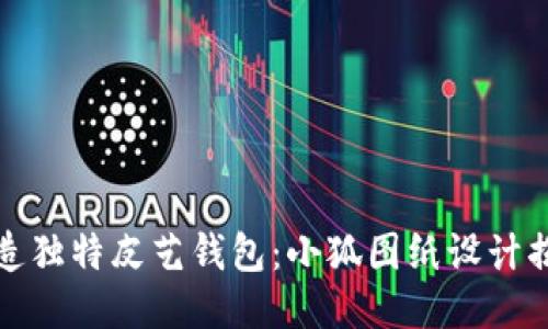 打造独特皮艺钱包：小狐图纸设计揭秘