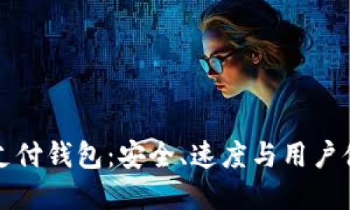 探索区块链BT支付钱包：安全、速度与用户体验的完美结合