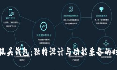 揭秘小狐头钱包：独特设计与功能兼备的时尚选择