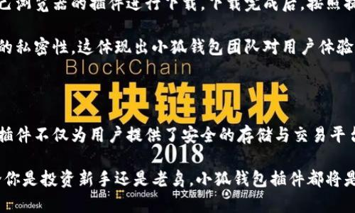   小狐钱包插件下载：轻松管理你的数字资产，获取安全便捷的用户体验 / 

 guanjianci 小狐钱包, 钱包插件, 数字资产管理, 安全交易 /guanjianci 

概述：数字资产管理逐渐成为人们生活的一部分

在这个数字化快速发展的时代，越来越多的人开始意识到数字资产的重要性。无论是虚拟货币、交换平台还是数字钱包，它们都成为了我们日常生活中不可或缺的一部分。小狐钱包作为一款创新的数字资产管理工具，其插件的使用为广大用户提供了便捷、高效和安全的管理方式。

小狐钱包插件：为何选择它？

小狐钱包插件，顾名思义，旨在为用户提供一个功能丰富的数字资产管理平台。它不仅支持多种主流数字货币的存储与交易，还覆盖了丰富的插件功能，使得数据管理更为直观与高效。人们在面对繁杂的数字资产时，常常感到无从下手，而小狐钱包插件恰好解决了这一难题。

对于初次接触数字资产的用户来说，小狐钱包的界面清晰明了、用户友好。通过简单的操作，用户可以轻松掌握如何进行钱包的创建、资产的转移及交易数据的追踪。该插件的开发团队充分考虑到了用户体验，让每一位用户都能在使用过程中感受到科技的温暖。

插件的独特卖点：安全性与便捷性兼备

安全性无疑是所有数字钱包用户最为关心的问题，小狐钱包插件在这方面实现了极大的创新。采用业界领先的加密技术，对用户的资产进行360度保护。此外，插件配备了多重身份认证机制，这大大增强了安全防护能力，有效防止了黑客攻击和资产盗窃。

而说到便捷性，小狐钱包插件也做到了极致。用户可以将其快速安装到主流浏览器中，无需繁琐的注册和验证过程。与此同时，小狐钱包还具备实时交易提示功能，能让用户第一时间获悉市场动态，做出及时的投资决策。

多种功能：一站式解决方案

小狐钱包插件不仅仅是一个存储工具，它还作为一个集成化的平台，有着多样的功能。用户可以通过它实时查询各类数字资产的实时行情，轻松掌握市场变化。此外，插件还允许用户设置价格提醒，让投资者不会错过每一个盈利机会。

例如，用户可以根据市场波动设置某个数字货币的价格提醒，达到设定价格时，插件将自动发送通知。这种智能提醒功能在纷繁复杂的数字货币交易中，能够极大程度地提升用户的交易效率。

用户体验：简单易用，感受科技的力量

令人印象深刻的是，小狐钱包插件在界面设计上充分考虑了用户的使用习惯。整个操作流程经过与简化，使得新手用户也能在短时间内上手使用。精美的设计不仅视觉上令人愉悦，更让用户在每一次交易中都能感受到一种科技赋予生活的美好。

另外，小狐钱包插件支持多语言界面，这一点对于全球化用户群体至关重要。无论你来自哪个国家，使用何种语言，小狐钱包都能让你毫无障碍地感受到数字资产管理的简便与乐趣。

推广与社区：用户互动的桥梁

在使用小狐钱包的过程中，用户不仅能获得个人资产的安全管理，还能参与到平台社区中，与其他用户分享经验与见解。小狐钱包团队打造了一个活跃的用户社区，用户可以在这个平台上进行互动，交流彼此的投资心得，形成良好的学习氛围。

此外，小狐钱包还定期举办网络研讨会和在线讲座，邀请行业专家分享最新的市场动态与投资趋势。这些活动不仅能够提高用户的认知水平，也有助于构建更紧密的用户关系。

下载与安装过程：简单快捷

对于希望拥有小狐钱包插件的用户来说，下载与安装过程简单明了。用户只需访问小狐钱包的官方网站，选择适合自己浏览器的插件进行下载。下载完成后，按照提示进行简单的安装，再根据指南进行注册和设置，即可顺利地开始使用。

这一过程虽然简单，却能带给用户深刻的安全感。小狐钱包插件在安装后会自动进行安全设置，保障用户信息与资产的私密性。这体现出小狐钱包团队对用户体验的高度关注与责任感。

总结：值得信赖的数字资产管理工具

小狐钱包插件凭借其强大的功能、安全的保障及简便的使用体验，已经成为越来越多用户的数字资产管理首选。这款插件不仅为用户提供了安全的存储与交易平台，还通过一系列智能化的功能让用户在数字资产管理的道路上更加从容。

在未来，小狐钱包团队还将不断完善插件的功能，拜托用户的需求变化而持续创新，力求为用户提供更好的服务。无论你是投资新手还是老鸟，小狐钱包插件都将是你的最佳选择。赶快下载并体验这款创新的数字钱包插件，让它成为你数字生活中不可或缺的一部分吧！