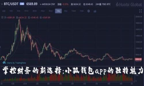 掌控财务的新选择：小狐钱包app的独特魅力