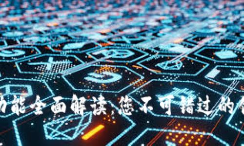 数字钱包的功能全面解读：您不可错过的创新支付体验