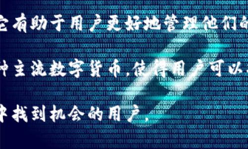 小狐钱包是一款主要用于数字资产管理的手机应用程序，用户可以通过它进行虚拟货币的存储、转账和交易等操作。它有助于用户更好地管理他们的加密货币资产，比如比特币、以太坊等。同时，小狐钱包也可以提供实时市场信息，帮助用户把握数字货币的投资机会。

小狐钱包的界面设计相对简洁易用，适合广大用户，无论是新手还是资深用户都能找到适合自己的功能。它还支持多种主流数字货币，使得用户可以将各种资产集中在一个平台上进行管理。

总的来说，小狐钱包不仅是一个简单的数字钱包，更是一个全面的数字资产管理平台，适合所有希望在数字货币世界中找到机会的用户。