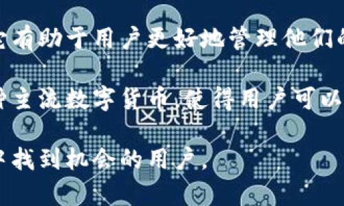 小狐钱包是一款主要用于数字资产管理的手机应用程序，用户可以通过它进行虚拟货币的存储、转账和交易等操作。它有助于用户更好地管理他们的加密货币资产，比如比特币、以太坊等。同时，小狐钱包也可以提供实时市场信息，帮助用户把握数字货币的投资机会。

小狐钱包的界面设计相对简洁易用，适合广大用户，无论是新手还是资深用户都能找到适合自己的功能。它还支持多种主流数字货币，使得用户可以将各种资产集中在一个平台上进行管理。

总的来说，小狐钱包不仅是一个简单的数字钱包，更是一个全面的数字资产管理平台，适合所有希望在数字货币世界中找到机会的用户。