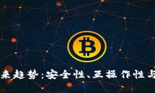 区块链钱包的未来趋势：安全性、互操作性与用户体验的革新
