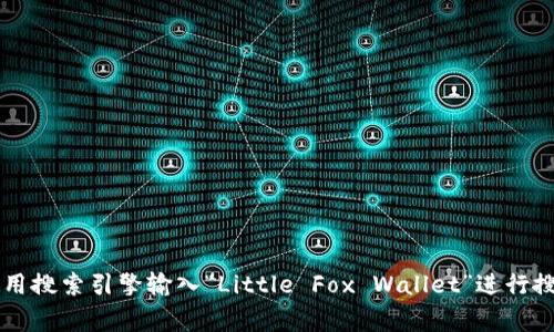 “小狐钱包”的英文翻译是 “Little Fox Wallet”。如果你需要它的图片，可以使用搜索引擎输入“Little Fox Wallet”进行搜索，通常会找到相关的图片资源。若有其他问题或需要进一步的信息，请告诉我！