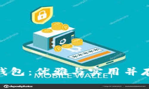 金狐狸女士钱包：优雅与实用并存的时尚选择