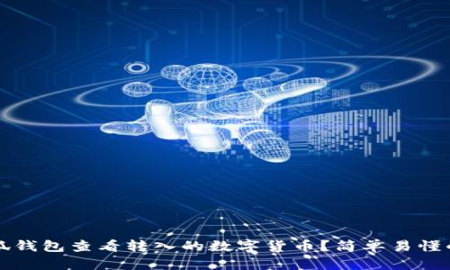 如何在小狐钱包查看转入的数字货币？简单易懂的操作指南