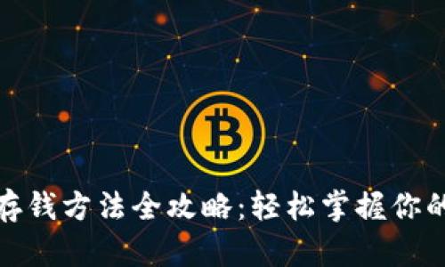 数字钱包存钱方法全攻略：轻松掌握你的财务管理