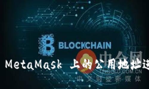 如何安全地使用 MetaMask 上的公用地址进行加密货币交易