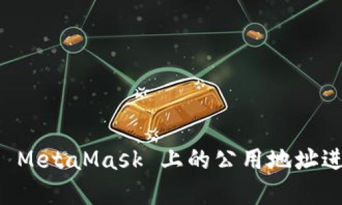 如何安全地使用 MetaMask 上的公用地址进行加密货币交易