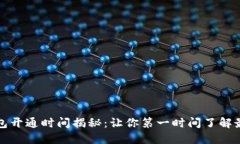 小狐钱包开通时间揭秘：让你第一时间了解最新