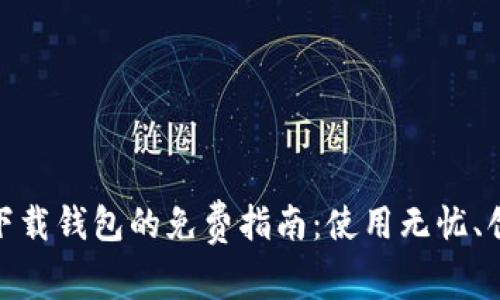 数字信用卡下载钱包的免费指南：使用无忧、创新支付体验