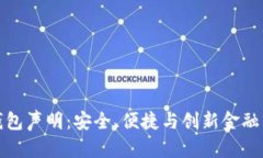 数字钱包声明：安全、便