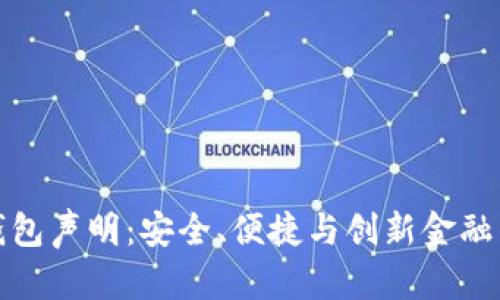 数字钱包声明：安全、便捷与创新金融的未来