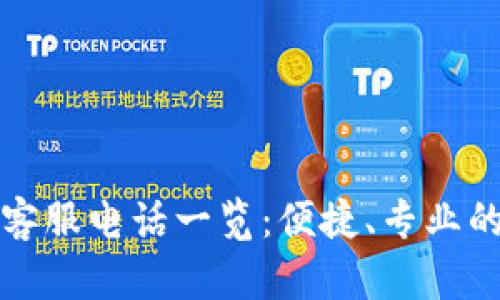 东阳数字钱包客服电话一览：便捷、专业的在线金融服务