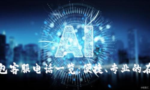 东阳数字钱包客服电话一览：便捷、专业的在线金融服务