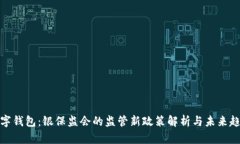 数字钱包：银保监会的监