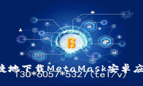 如何安全便捷地下载MetaMask安卓应用：终极指南