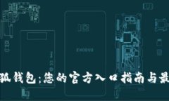 探秘小狐钱包：您的官方入口指南与最新资讯