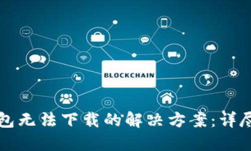 找回小狐钱包无法下载的解决方案：详尽步骤与技巧