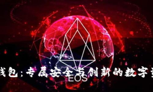 区块链团队定制钱包：专属安全与创新的数字资产管理解决方案