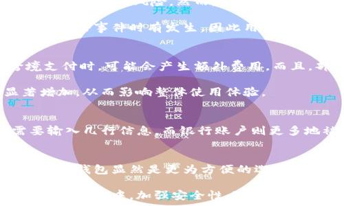   
/guanjianci

数字钱包与银行账户的区别  
在这个数字化时代，数字钱包和传统银行账户逐渐成为人们进行金融交易的两个重要工具。虽然二者都是用来管理和执行财务交易的工具，但它们之间在功能、使用场景以及安全性上存在显著的区别。那么，数字钱包和银行账户到底有什么不同呢？让我们一一剖析。  

定义与基本功能  
首先，我们需要明确什么是数字钱包。数字钱包是一种电子支付工具，它允许用户在其账户中储存资金，以便进行在线交易、支付账单以及进行简单的转账。用户通常通过手机应用程序或网页访问它，从而完成支付操作。  

相对而言，银行账户则是由银行或金融机构提供的账户，用户可以将资金存入，进行存取、转账、支付等金融活动。银行账户通常与传统银行服务紧密关联，包括储蓄账户、支票账户及定期存款等。  

使用便利性  
在便利性方面，数字钱包具有不可比拟的优势。只需在手机上下载安装相应的应用，用户即可轻松注册并绑定银行卡，迅速实现在线支付和转账。试想，你在家中购物，无需拿出信用卡，只需用手机扫描二维码或输入支付密码，就能完成交易。  

相比之下，银行账户的使用虽然同样便利，但常常需要用户亲自到银行办理业务。甚至在进行大额转账时，用户可能被要求亲自到银行确认身份，这在一定程度上降低了效率。  

安全性与隐私保护  
安全性是选择数字钱包与银行账户的重要因素。一方面，数字钱包应用程序通常采用高水平的加密技术来保护用户交易数据，以降低被黑客攻击的风险。然而，也正因为数字钱包是相对新兴的金融工具，部分应用程序可能在安全性方面没有经过足够的考验，这就让用户的隐私和资金面临潜在风险。  

另一方面，银行账户同样需要用户关注安全性。大多数银行都有严格的安全措施，如双重身份验证、交易提醒等。但银行账户的漏洞和黑客攻击事件时有发生，因此用户在使用银行账户时也需要保持警惕。  

费用与交易成本  
数字钱包在使用上大多不收取开通费用，但有的应用可能会对某些特定服务收取小额手续费。例如，用户在使用某些数字钱包进行跨境支付时，可能会产生额外费用。而且，部分在线支付的手续费可能会由商家承担，这在一定程度上降低了用户的心理负担。  

相比之下，银行账户的费用结构相对复杂，可能包含账户维护费、转账费等。对于频繁进行交易的用户而言，银行账户的费用可能会显著增加，从而影响整体使用体验。  

适用场景与功能比较  
数字钱包通常适用于线上支付场景，比如网购、外卖服务以及许多B2C电商平台。使用数字钱包支付能迅速完成交易，多数情况下只需要输入几行信息。而银行账户则更多地被用于日常的银行卡转账、工资存款，以及更复杂的金融投资操作。对于需要频繁进行大额交易的用户，银行账户则显得更加可靠。  

总结与展望  
综上所述，数字钱包和银行账户各具优势，选择哪个工具更为合适，取决于个人的需求和使用场景。对于喜欢网购和在线支付的人来说，数字钱包显然是更为方便的选择；而对于需要进行大额转账和投资的用户，银行账户更为稳妥。

展望未来，随着科技的发展，数字钱包可能会与传统银行账户进一步融合，形成更为完善的金融生态系统，让用户体验到更便捷的服务。在此过程中，加强安全性、降低费用，将是数字钱包续航的关键。