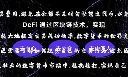   Metamask转出代币失败的原因及解决办法 / 
 guanjianci Metamask, 转出代币, 失败, 解决办法 /guanjianci 

引言：遇到问题，及时解决
在数字货币的世界里，Metamask作为一个广受欢迎的加密钱包，给无数用户带来了方便。但在转出代币时，用户有时可能会遇到“转出代币失败”的问题。这不仅令人沮丧，而且如果不及时解决，可能造成资金的损失。本文将深入探讨造成这一情况的可能原因，并提供有效的解决办法，帮助用户顺利完成交易。

为何会出现转出失败的情况？
在理解转出失败的原因之前，我们首先需要明确Metamask的基本功能。Metamask允许用户管理以太坊及其代币，用户可以轻松地在不同的交易平台之间转出代币。然而，某些情况却可能导致转出出现失败，以下是一些常见原因：

1. 网络拥堵
以太坊网络有时会由于用户量大而变得拥堵。在这种情况下，交易确认的时间可能会延长，甚至完全失败。用户在尝试转出代币时，如果网络拥堵，交易可能会因超时而失败。因此，监测网络状况对于顺利转出代币至关重要。

2. 手续费设置不当
每次在Metamask进行交易时，都需要支付一定的手续费。用户可以自由设置手续费，但若设置得过低，交易可能无法被矿工优先处理。为了确保交易顺利完成，建议用户根据实时网络情况来适当调整手续费。如果手续费设置过低，交易将很可能失败。

3. 合约问题
在区块链生态中，每一个代币都由智能合约支持。用户在转出代币时，尤其是非主流代币，可能会遭遇合约问题。如果合约代码存在漏洞，或者不符合标准，代币转出将可能发生错误。因此，了解代币的合约信息对用户而言是相当重要的。

4. 错误的地址
每次转出代币时，务必确保输入正确的接收地址。地址错误将导致交易失败，甚至可能造成代币的损失。可以通过复制、粘贴的方式确保地址正确，但在操作时也要谨慎，以免因手误造成不必要的损失。

5. 钱包余额不足
尽管这是一个基本的原因，但经常被用户忽视。用户的Metamask钱包余额不仅要包含想要转出的代币，还需要有足够的以太币（ETH）来支付交易费用。如果余额不足，转出自然会失败。

解决“转出代币失败”的方案
既然了解了造成转出失败的原因，自然要找到合适的解决办法。下面是一些针对以上问题的有效解决方案：

1. 检查网络状态
在进行交易之前，可以先访问以太坊网络状态监测网站，查看当前网络的拥堵情况。通过了解网络状况，用户可以选择合适的时机进行交易，避免在网络高峰时段进行转出。

2. 适时调整费用设置
Metamask通常会为用户推荐一个建议的手续费水平。为了确保交易顺利完成，用户可以考虑根据推荐设置或者查找外部的信息来合理调整手续费，确保交易在合理的时限内得到确认。

3. 了解代币的信息
在转出代币之前，用户应仔细研究代币的智能合约信息。这可以帮助用户避免通过存在漏洞的合约进行交易。尤其是非主流代币，了解合约的开发背景及其社区反馈，可以降低交易失败的风险。

4. 确认接收地址
在输入接收地址前，用户应确保其准确无误。这包括仔细核对每一位字符，以确保无误。此外，用户可以将地址复制到便签中进行双重确认后再进行代币转出。

5. 确认余额充足
在进行代币转出前，用户应检查Metamask中的余额，不仅是代币的数量，还包括ETH的余额，确保钱包中有足够的以太币来支付交易费用。避免在余额不足时匆忙转出代币，以免造成不必要的失败。

总结：预防为主，及时应对
在使用Metamask进行代币转出时，用户可能会遇到多种情况导致交易失败。及时了解这些潜在问题，并采取相应的解决措施，可以极大地提高交易成功的率。数字货币的世界充满机遇，但也充满挑战，因此，用户应保持警觉，理解交易背后的机制，做到知己知彼，百战百胜。

在未来，随着区块链技术的进一步发展，Metamask及其他数字钱包的功能将愈加多元化与便捷化。而用户在享受这些便利的同时，更需要了解如何规范自己的交易行为，避免因为小细节导致的失败。这不仅是对个人资金的保护，也是对整个区块链生态的尊重。

无论你是一名新手还是资深用户，了解这些细节都将有助于提高在使用Metamask时的流畅体验。希望每一位用户都能在这个日益壮大的数字货币市场中，稳扎稳打，实现自己的财务自由。