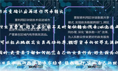   Metamask转出代币失败的原因及解决办法 / 
 guanjianci Metamask, 转出代币, 失败, 解决办法 /guanjianci 

引言：遇到问题，及时解决
在数字货币的世界里，Metamask作为一个广受欢迎的加密钱包，给无数用户带来了方便。但在转出代币时，用户有时可能会遇到“转出代币失败”的问题。这不仅令人沮丧，而且如果不及时解决，可能造成资金的损失。本文将深入探讨造成这一情况的可能原因，并提供有效的解决办法，帮助用户顺利完成交易。

为何会出现转出失败的情况？
在理解转出失败的原因之前，我们首先需要明确Metamask的基本功能。Metamask允许用户管理以太坊及其代币，用户可以轻松地在不同的交易平台之间转出代币。然而，某些情况却可能导致转出出现失败，以下是一些常见原因：

1. 网络拥堵
以太坊网络有时会由于用户量大而变得拥堵。在这种情况下，交易确认的时间可能会延长，甚至完全失败。用户在尝试转出代币时，如果网络拥堵，交易可能会因超时而失败。因此，监测网络状况对于顺利转出代币至关重要。

2. 手续费设置不当
每次在Metamask进行交易时，都需要支付一定的手续费。用户可以自由设置手续费，但若设置得过低，交易可能无法被矿工优先处理。为了确保交易顺利完成，建议用户根据实时网络情况来适当调整手续费。如果手续费设置过低，交易将很可能失败。

3. 合约问题
在区块链生态中，每一个代币都由智能合约支持。用户在转出代币时，尤其是非主流代币，可能会遭遇合约问题。如果合约代码存在漏洞，或者不符合标准，代币转出将可能发生错误。因此，了解代币的合约信息对用户而言是相当重要的。

4. 错误的地址
每次转出代币时，务必确保输入正确的接收地址。地址错误将导致交易失败，甚至可能造成代币的损失。可以通过复制、粘贴的方式确保地址正确，但在操作时也要谨慎，以免因手误造成不必要的损失。

5. 钱包余额不足
尽管这是一个基本的原因，但经常被用户忽视。用户的Metamask钱包余额不仅要包含想要转出的代币，还需要有足够的以太币（ETH）来支付交易费用。如果余额不足，转出自然会失败。

解决“转出代币失败”的方案
既然了解了造成转出失败的原因，自然要找到合适的解决办法。下面是一些针对以上问题的有效解决方案：

1. 检查网络状态
在进行交易之前，可以先访问以太坊网络状态监测网站，查看当前网络的拥堵情况。通过了解网络状况，用户可以选择合适的时机进行交易，避免在网络高峰时段进行转出。

2. 适时调整费用设置
Metamask通常会为用户推荐一个建议的手续费水平。为了确保交易顺利完成，用户可以考虑根据推荐设置或者查找外部的信息来合理调整手续费，确保交易在合理的时限内得到确认。

3. 了解代币的信息
在转出代币之前，用户应仔细研究代币的智能合约信息。这可以帮助用户避免通过存在漏洞的合约进行交易。尤其是非主流代币，了解合约的开发背景及其社区反馈，可以降低交易失败的风险。

4. 确认接收地址
在输入接收地址前，用户应确保其准确无误。这包括仔细核对每一位字符，以确保无误。此外，用户可以将地址复制到便签中进行双重确认后再进行代币转出。

5. 确认余额充足
在进行代币转出前，用户应检查Metamask中的余额，不仅是代币的数量，还包括ETH的余额，确保钱包中有足够的以太币来支付交易费用。避免在余额不足时匆忙转出代币，以免造成不必要的失败。

总结：预防为主，及时应对
在使用Metamask进行代币转出时，用户可能会遇到多种情况导致交易失败。及时了解这些潜在问题，并采取相应的解决措施，可以极大地提高交易成功的率。数字货币的世界充满机遇，但也充满挑战，因此，用户应保持警觉，理解交易背后的机制，做到知己知彼，百战百胜。

在未来，随着区块链技术的进一步发展，Metamask及其他数字钱包的功能将愈加多元化与便捷化。而用户在享受这些便利的同时，更需要了解如何规范自己的交易行为，避免因为小细节导致的失败。这不仅是对个人资金的保护，也是对整个区块链生态的尊重。

无论你是一名新手还是资深用户，了解这些细节都将有助于提高在使用Metamask时的流畅体验。希望每一位用户都能在这个日益壮大的数字货币市场中，稳扎稳打，实现自己的财务自由。