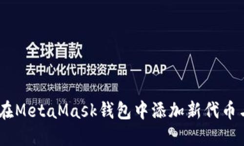 详解：如何在MetaMask钱包中添加新代币与链的步骤