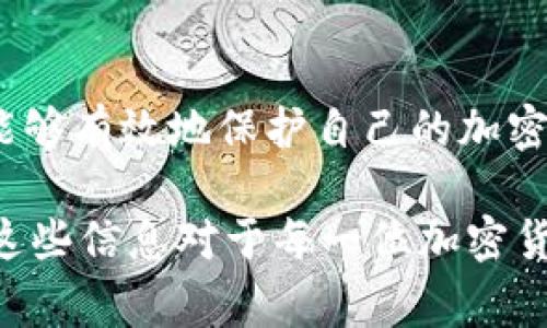 小狐钱包的助记词通常是12个。这些助记词是为您的钱包生成的，用于恢复钱包访问权限。在创建钱包时，系统会随机生成这12个助记词，用户需要妥善保存，以确保在需要的时候可以恢复钱包。

以下是关于小狐钱包及其助记词的进一步详细介绍：

什么是助记词？
助记词，也被称为恢复短语或备份短语，是一组随机生成的单词，用于恢复加密钱包的访问权限。它们在加密货币世界中起着至关重要的角色，因为它们是用户确保能够再次访问其数字资产的唯一凭证。

小狐钱包助记词的特点
小狐钱包选择12个助记词作为其安全机制的基础。这12个单词是随机生成的，用户需在创建钱包时记录下来。若忘记密码或设备丢失，用户可以通过这12个助记词恢复对钱包的访问权。

如何生成助记词？
当用户首次创建小狐钱包时，系统会自动生成12个助记词。用户在创建过程中必须认真记录这些单词，并确保将其保管好，不要与他人分享。这些词是使用BIP39标准生成的，确保了助记词的独特性和安全性。

助记词的保管
一旦用户获取了助记词，保管它们就显得尤为重要。最好的做法是将助记词写下来，存放在安全、隐秘的地方，避开电子设备的存储。选择物理备份，例如安全盒或防火保险箱，可以避免在线攻击的风险。

助记词的重要性
助记词是钱包的“钥匙”，它们与用户的资产安全息息相关。如果助记词丢失或泄露，用户将可能永远无法访问其数字资产。了解和重视助记词对于每个小狐钱包用户来说都是至关重要的。

如何使用助记词恢复钱包
若用户需要使用助记词恢复钱包，需打开小狐钱包的界面，找到“恢复钱包”选项。接着，输入之前记录的12个助记词，系统会验证这些单词，并恢复钱包。这一过程简单而高效，确保用户能够轻松找回资产。

助记词与安全性
助记词不仅是访问数字资产的关键，也是一个钱包的安全层。拥有助记词的人，等于掌握了钱包的完全控制权。因此，不仅要保管好助记词，还要定期检查钱包的其他安全措施，确保资产安全。

结论
小狐钱包提供的12个助记词是用户数字资产安全的基石。通过正确的保管和使用这些助记词，用户能够有效地保护自己的加密资产免受丢失或盗窃风险。总之，牢记并妥善处理助记词，将使用户在使用小狐钱包过程中更加安心。

通过以上内容，我们不仅了解了小狐钱包助记词的构成及重要性，还掌握了相关的安全和恢复操作。这些信息对于每一位加密货币投资者都是不可或缺的，实践中切勿忽视。