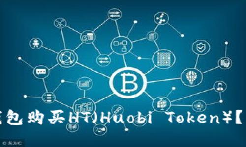 如何使用小狐钱包购买HT（Huobi Token）？详细指南与技巧