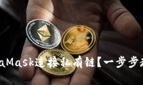 如何使用MetaMask连接私有链？一步步教你轻松搞定！