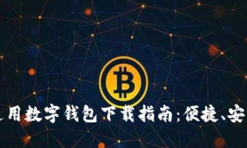 2023年最全通用数字钱包下载指南：便捷、安全、创新的选择