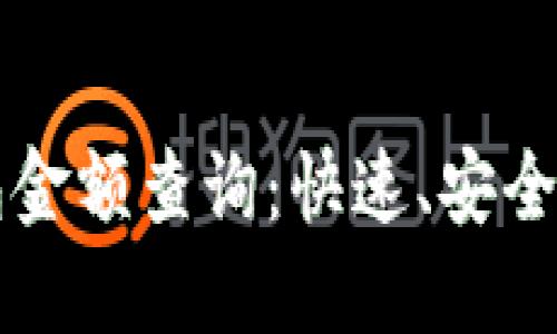 区块链钱包金额查询：快速、安全的查询指南