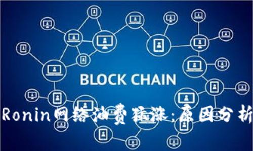 小狐钱包转Ronin网络油费猛涨：原因分析与解决方案