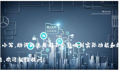 小狐钱包记的助词通常不区分大小写。换句话说，无论是大写还是小写，助词的使用都不会影响到实际功能和效果。助词在构建句子中的作用主要是语法上的，而不是形式上的。

如果还有其他关于小狐钱包记的具体使用问题或相关功能的问题，欢迎继续提问！