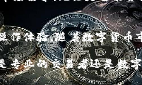 jiaotitle小狐钱包：安全、高效、便捷的数字货币管理工具/jiaotitle
小狐钱包, 数字货币, 加密钱包, 安全管理/guanjianci

引言
随着数字货币的迅猛发展，越来越多的人开始关注并使用各种数字货币钱包。在这个领域，小狐钱包因其独特的优势，逐渐成为大众用户的热门选择。今天，我们将深入探讨小狐钱包的特点、使用方法以及其在数字货币管理中的重要性。

小狐钱包的独特卖点
小狐钱包不仅是一个普通的钱包，它结合了安全性、便捷性和易用性，成为用户管理数字资产的得力助手。首先，小狐钱包在安全性上采取了多重加密措施，确保用户的资产不会被黑客攻击。其次，钱包的界面设计，即使是数字货币新手也能轻松上手。此外，小狐钱包支持多种主流数字货币，满足了不同用户的需求。

功能解析
小狐钱包的功能丰富，除了基础的转账、收款功能外，还有诸多增值服务。我们逐一来看看这些功能：

h4安全管理/h4
小狐钱包重视用户的安全，采用了行业领先的加密技术。用户的私钥存储在安全的环境中，并且钱包提供了双重认证功能，进一步提升了安全性。即使在网络环境不稳定的情况下，用户也能安心管理其资产。

h4多种货币支持/h4
数字货币市场庞大，种类繁多。在小狐钱包中，用户可以方便地存储和管理比特币、以太坊、莱特币等多种主流数字货币。这种多样性让用户可以在一个钱包中管理多个资产，避免了资产分散所带来的复杂性。

h4用户友好的界面/h4
设计团队注重用户体验，小狐钱包的界面操作简单直观。即使是初次使用的用户，也能轻松找到所需功能。分层界面设计让重要信息和功能一目了然，用户在使用过程中再也不需担心迷失方向。

h4快速交易/h4
小狐钱包的另一大特点是交易速度快。无论是转账还是收款，用户都能在短时间内完成。在市场波动剧烈的情况下，快速的交易效率让用户能够及时抓住每一个机会。

小狐钱包的使用方法
接下来，让我们来看看如何高效地使用小狐钱包，确保用户能充分利用其提供的各种功能。

h4下载与安装/h4
首先，用户需在官方网站或应用商店下载小狐钱包。安装过程非常简单，用户只需按照提示完成几步操作即可。此外，为了确保安全，用户应注意下载来源，避免选择非官方渠道。

h4账户注册与设置/h4
在完成安装后，用户需要进行账户注册。建议用户在注册时设置强密码，并启用双重认证功能，进一步保护账户安全。注册完成后，用户可以根据自身需要设置个性化的界面，让操作更加便捷。

h4资产导入与管理/h4
用户可以通过导入私钥或助记词的方式，将已有数字货币导入小狐钱包。此外，新用户也可以通过购买的方式来增加自己的数字资产。钱包中的资产一目了然，用户可随时进行查看和管理。

h4交易操作/h4
在进行交易时，用户只需输入对方地址和金额，确认无误后点击发送即可。为了确保每一笔交易的安全性，建议用户在交易前仔细核对地址和金额。在交易成功后，用户可以在交易记录中查看详细信息。

小狐钱包的未来发展
小狐钱包在市场上持续受到用户的青睐，这与其不断的技术创新和用户反馈密切相关。未来，小狐钱包有望引入更多新功能，以满足不断变化的市场需求。无论是智能合约，还是去中心化金融（DeFi），小狐钱包都正在积极探索，为用户提供更全面的服务。

总结
小狐钱包凭借其安全、高效、便捷的特点，成为了数字货币用户的首选。在使用过程中，用户不仅可以享受到丰富的功能，还能体验到简单流畅的操作体验。随着数字货币市场的不断发展，小狐钱包也将继续积极创新，致力于为用户提供更好的服务。

总之，选择小狐钱包，既是选择了一种安全的数字货币管理方式，也是选择了一种便捷的生活方式，让您在数字货币的浪潮中，稳步前行。无论您是专业的交易者还是数字货币的新手，相信小狐钱包都能成为您最佳的资产管理伙伴。