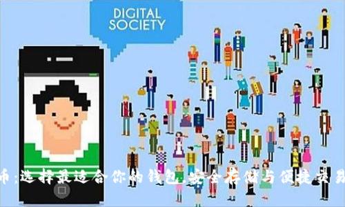 ADA数字货币：选择最适合你的钱包，安全存储与便捷交易的完美结合